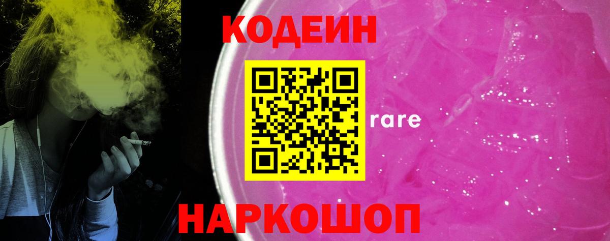 Кодеин Purple Drank  Вход с VPN  Codein Purple Drank  Ефремов 